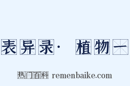 表异录·植物一是什么意思的图片